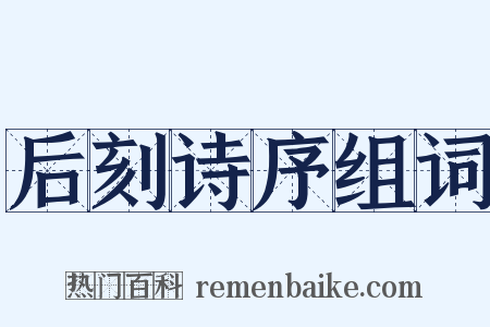 后刻诗序组词是什么意思的图片